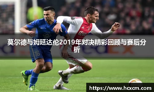 莫尔德与姆延达伦2019年对决精彩回顾与赛后分析