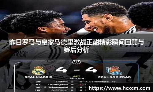 昨日罗马与皇家马德里激战正酣精彩瞬间回顾与赛后分析