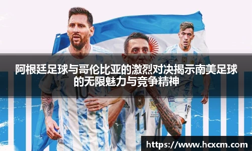 阿根廷足球与哥伦比亚的激烈对决揭示南美足球的无限魅力与竞争精神