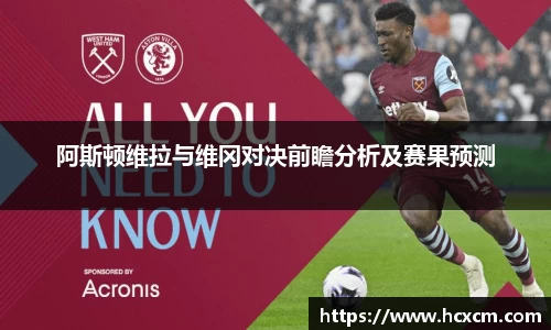 阿斯顿维拉与维冈对决前瞻分析及赛果预测