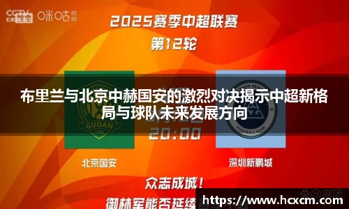 布里兰与北京中赫国安的激烈对决揭示中超新格局与球队未来发展方向