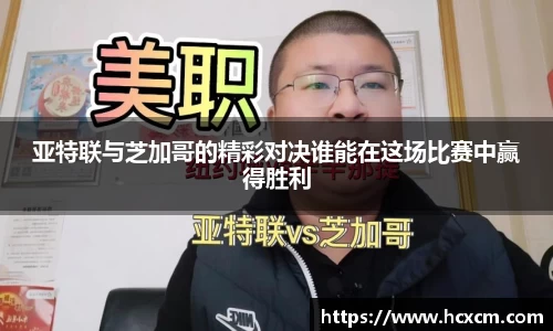 亚特联与芝加哥的精彩对决谁能在这场比赛中赢得胜利