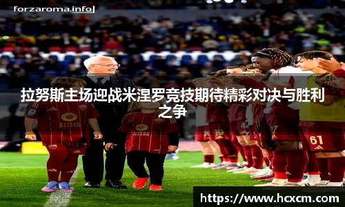 拉努斯主场迎战米涅罗竞技期待精彩对决与胜利之争