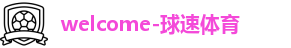 球速体育